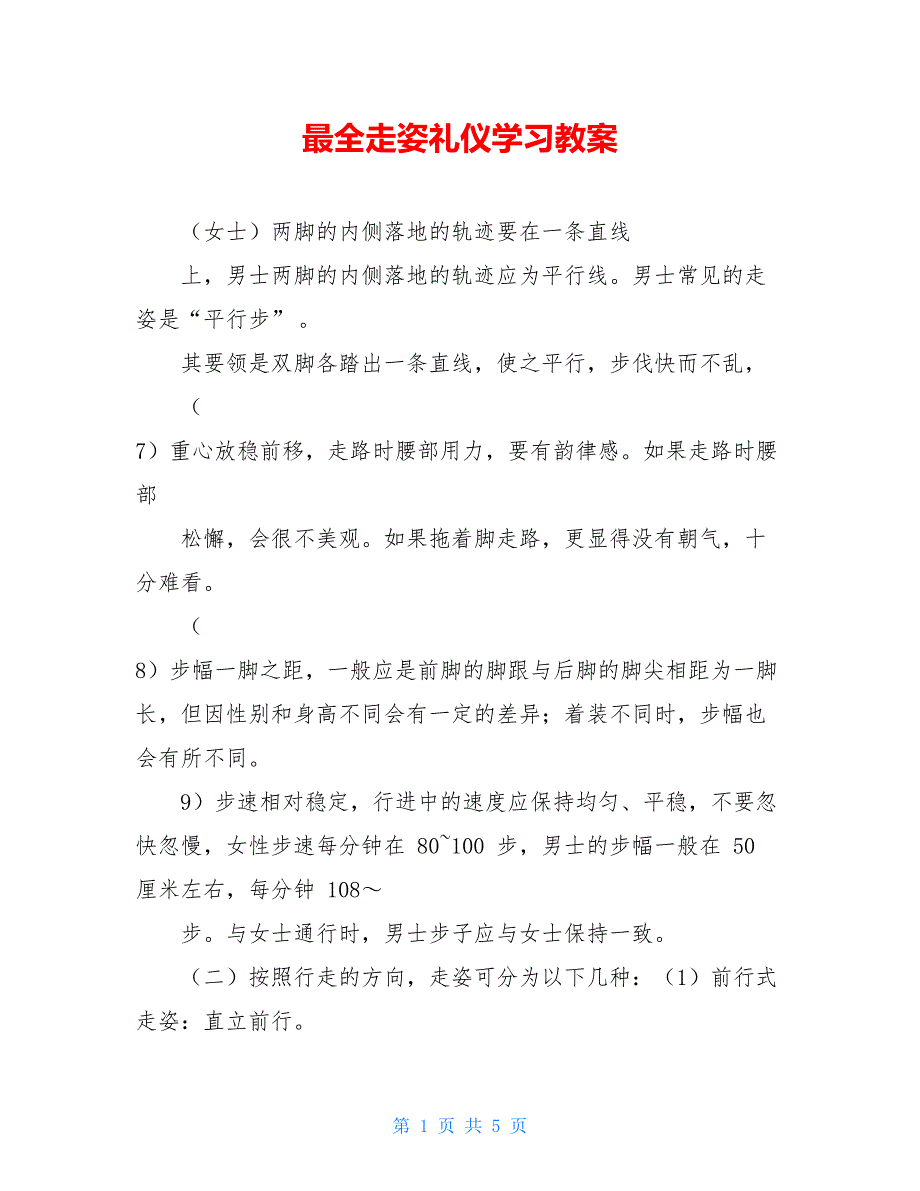 最全走姿礼仪学习教案_第1页