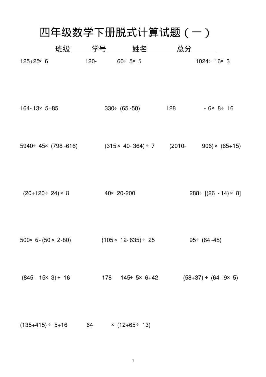 小学数学人教版四年级下册脱式计算练习题(共200道)_第1页