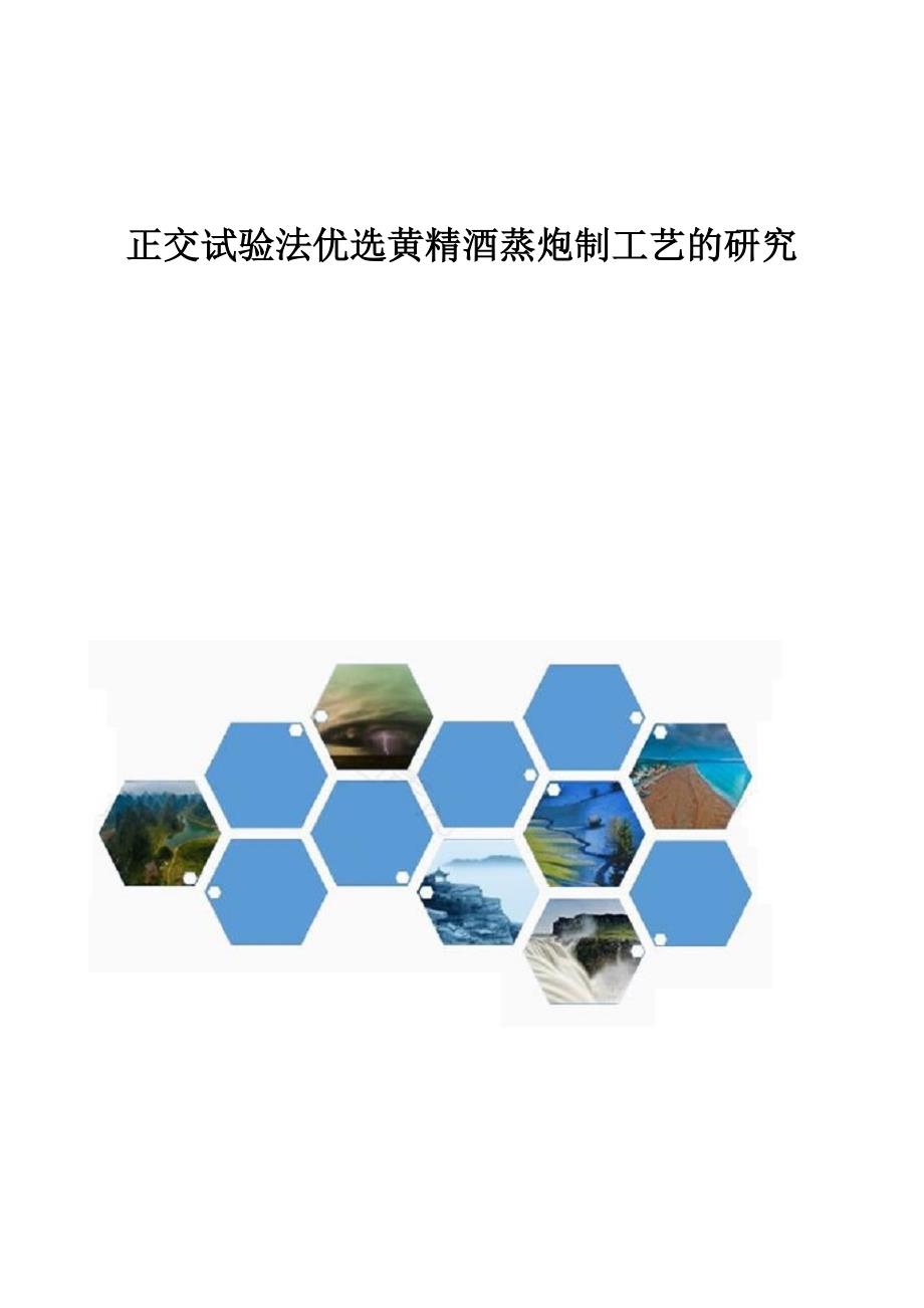 正交试验法优选黄精酒蒸炮制工艺的研究_第1页