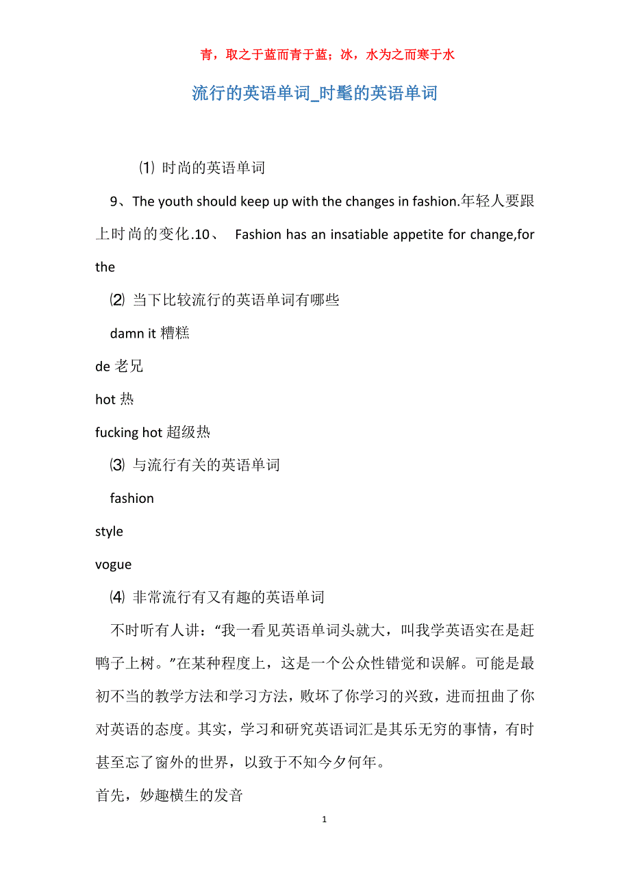 实用流行的英语单词时髦的英语单词_第1页