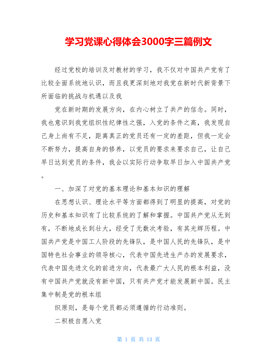 学习党课心得体会3000字三篇例文_第1页