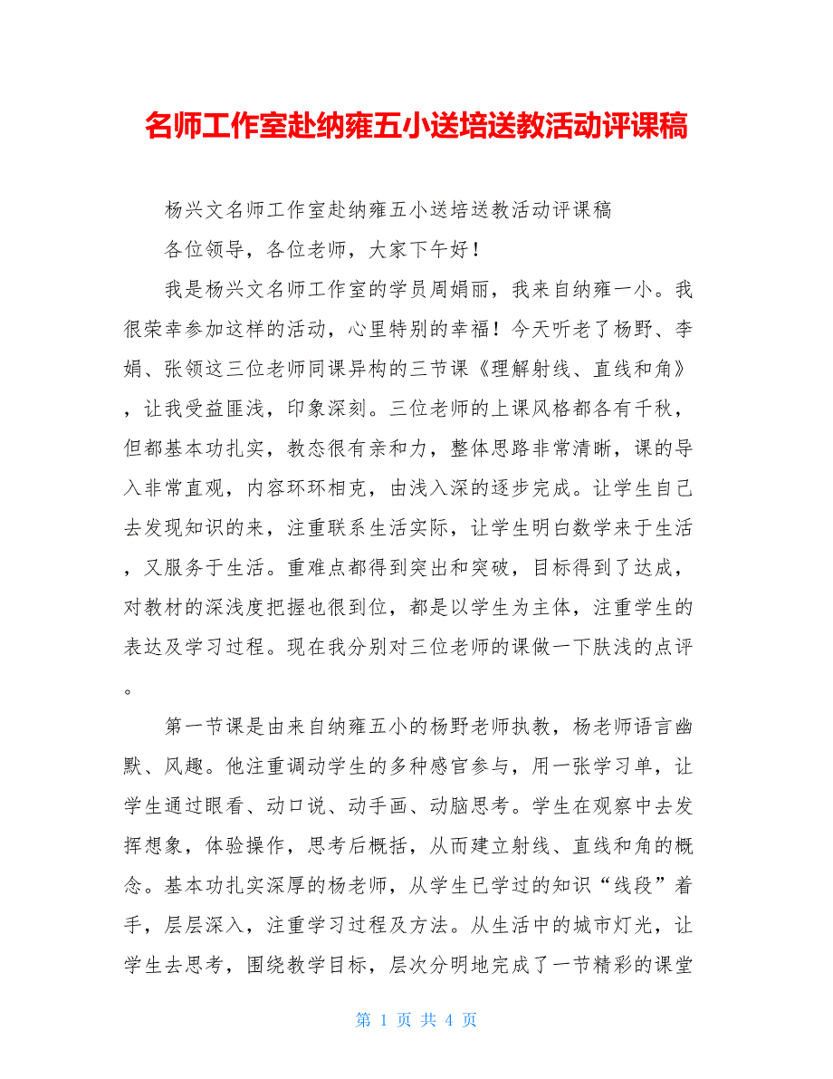 名师工作室赴纳雍五小送培送教活动评课稿_第1页