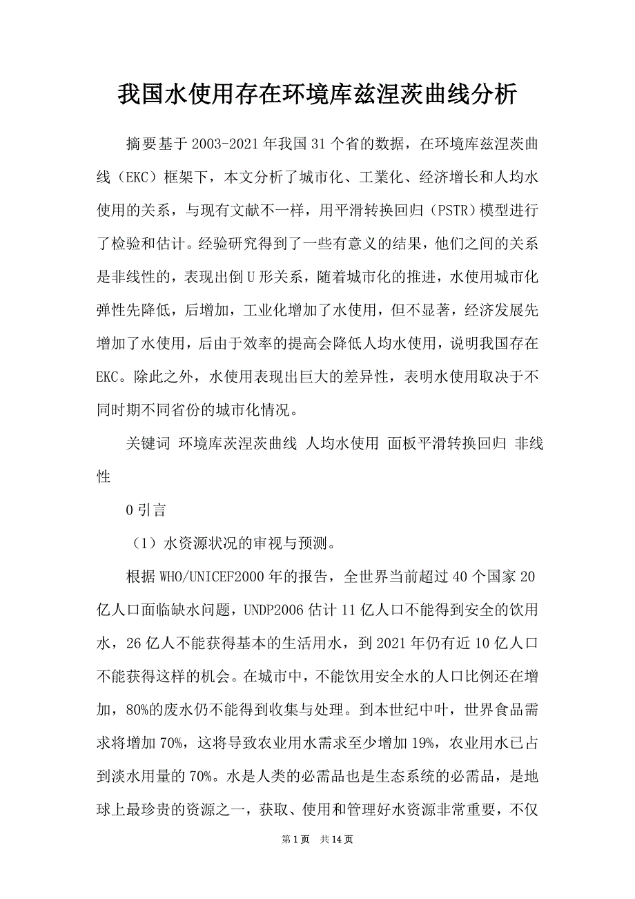 我国水使用存在环境库兹涅茨曲线分析_第1页