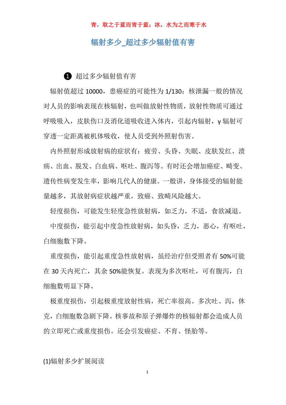 实用辐射多少超过多少辐射值有害_第1页