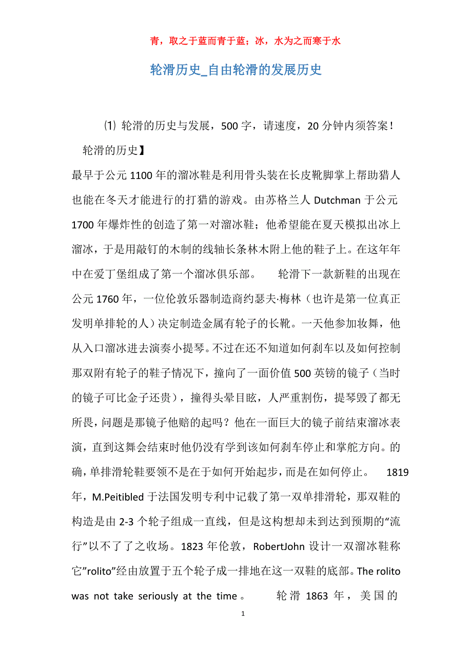 实用轮滑历史自由轮滑的发展历史_第1页