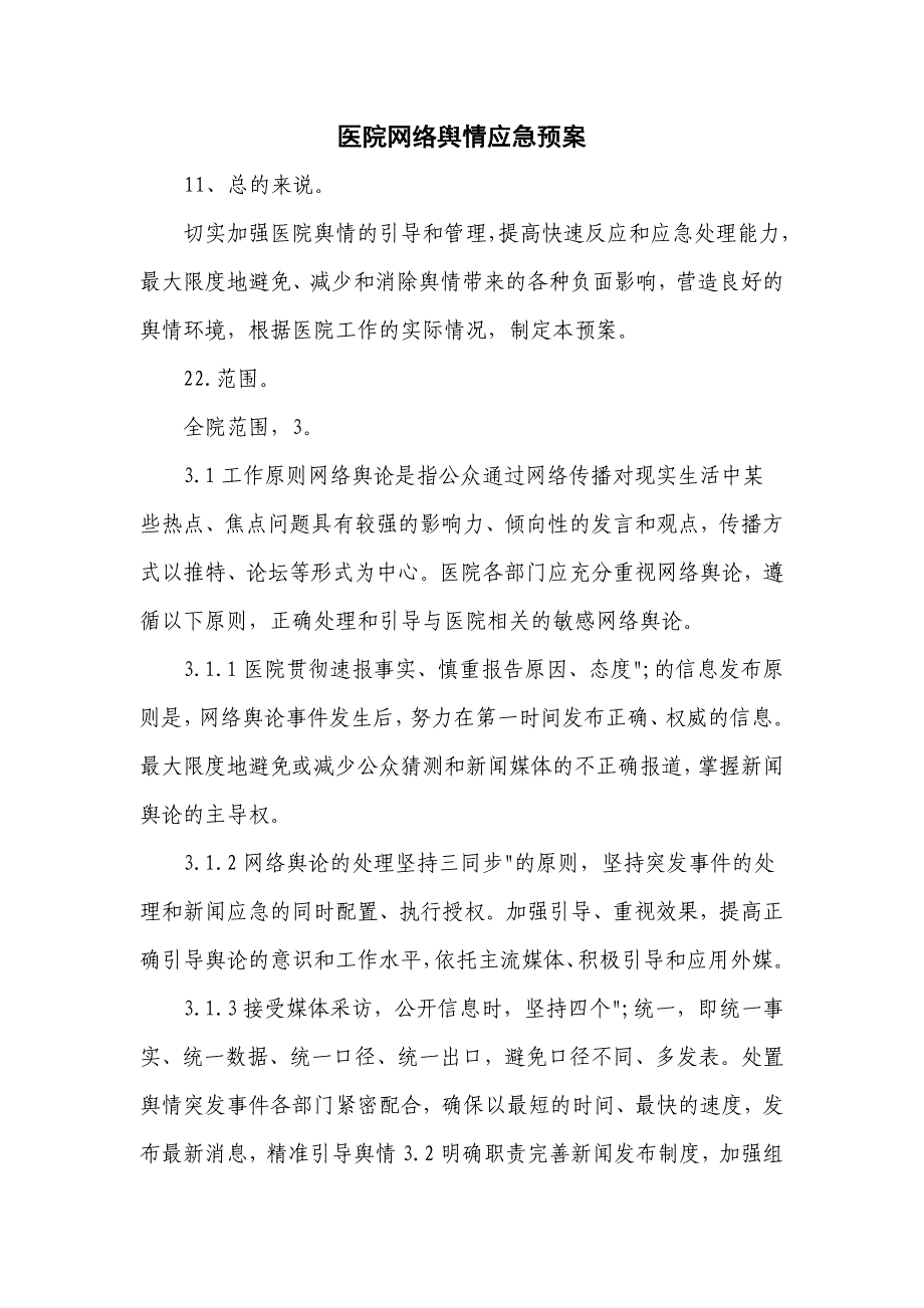 3篇医院网络舆情应急预案_第1页