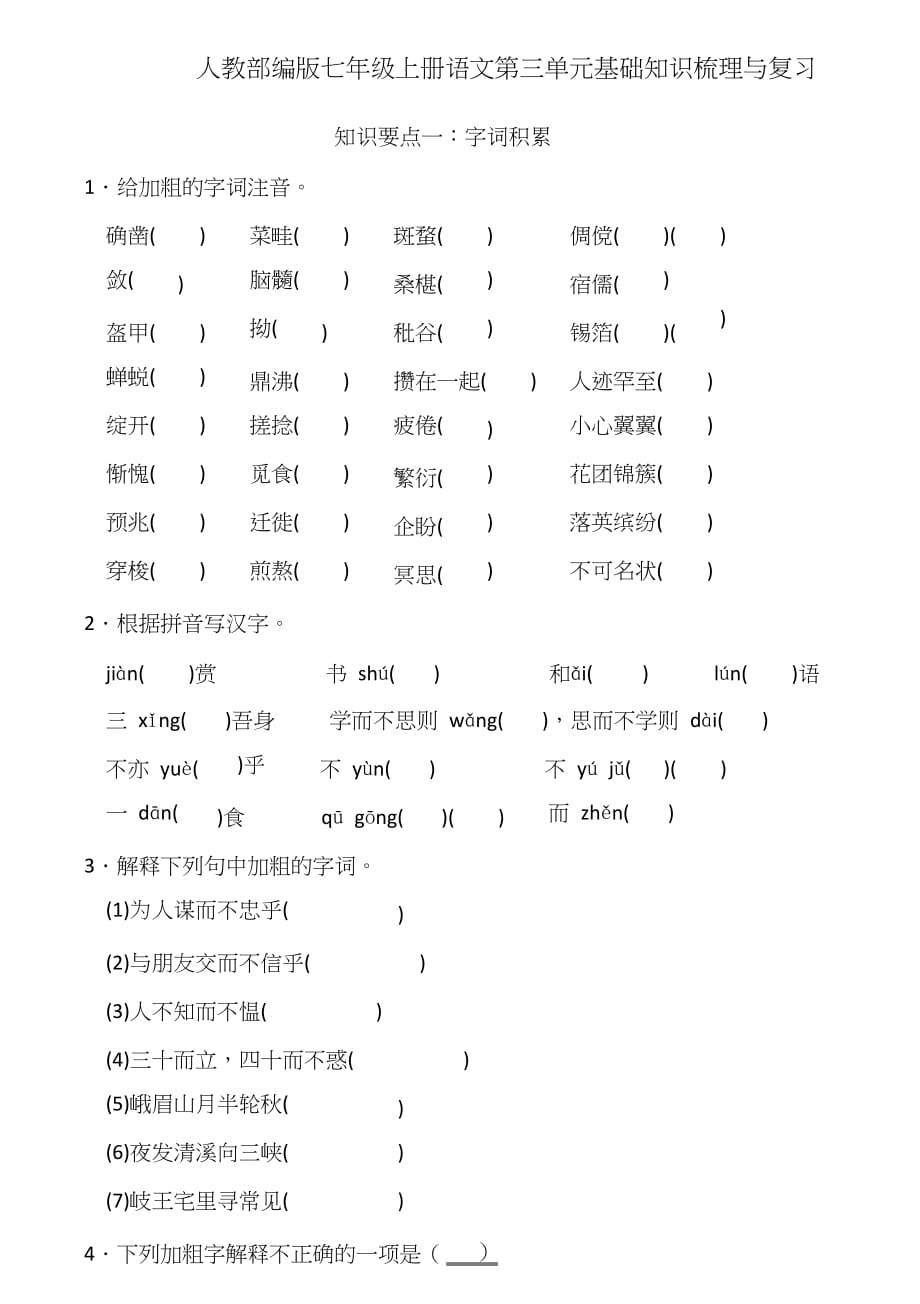 人教部编版七年级上册语文第三单元基础知识梳理与复习_第1页