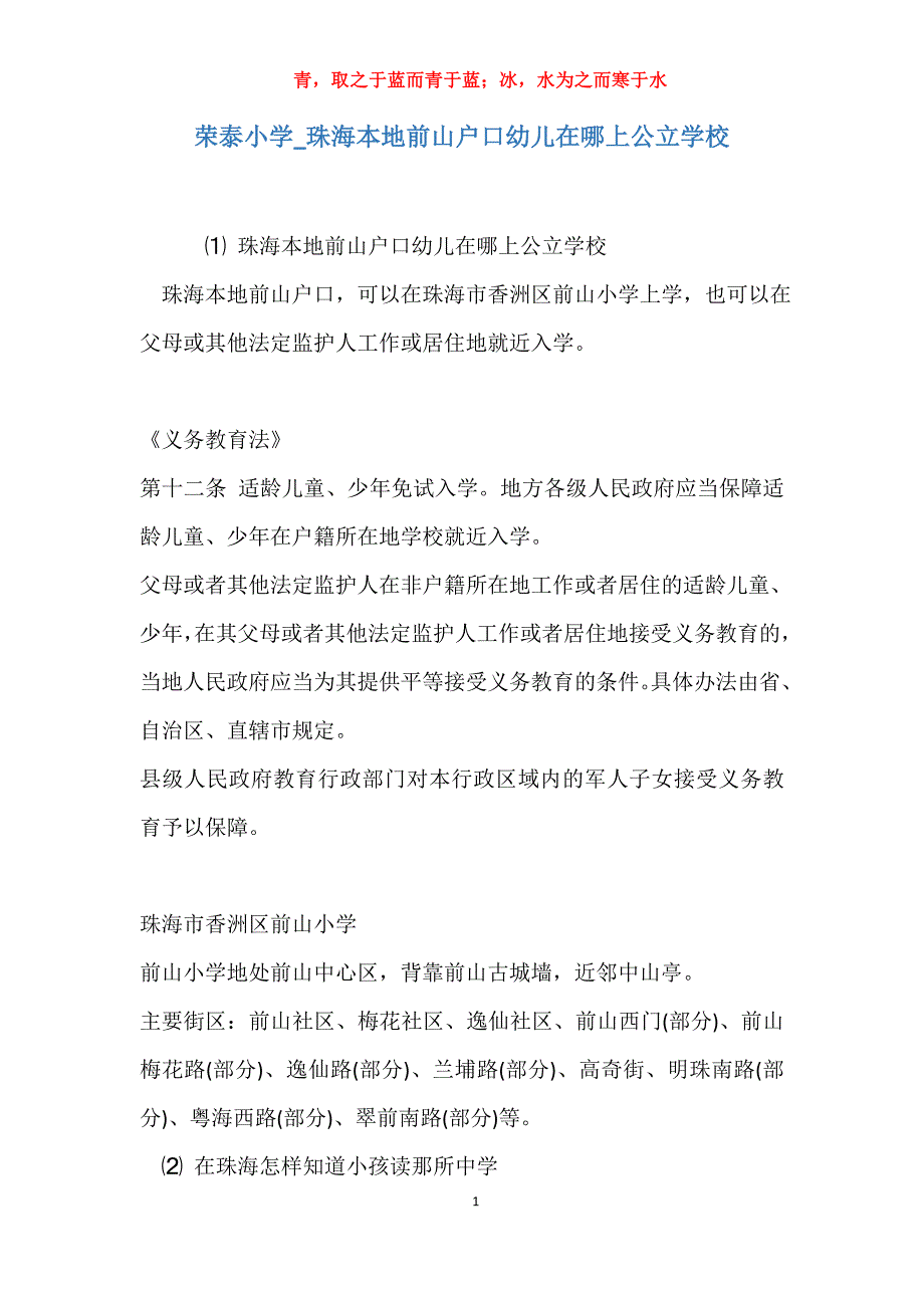 实用荣泰小学珠海本地前山户口幼儿在哪上公立学校_第1页