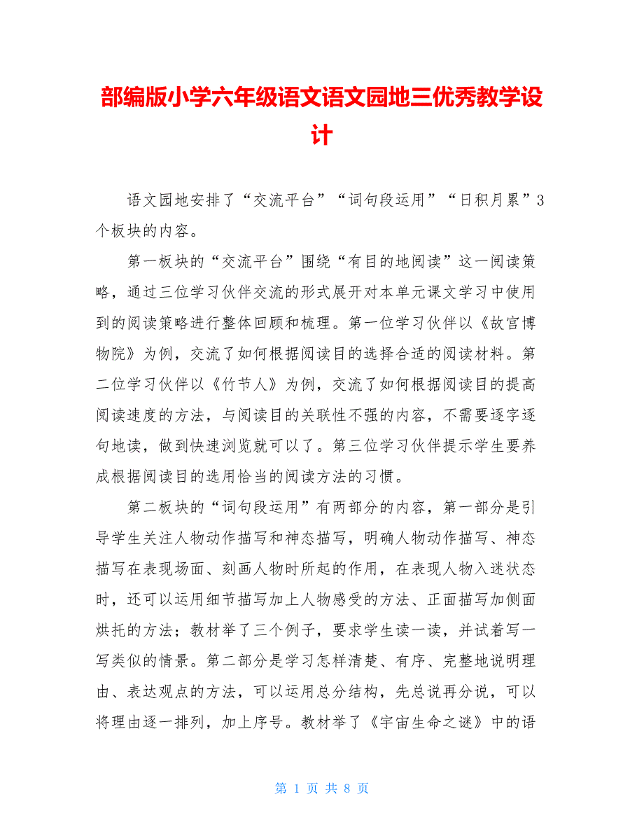 部编版小学六年级语文语文园地三优秀教学设计_第1页
