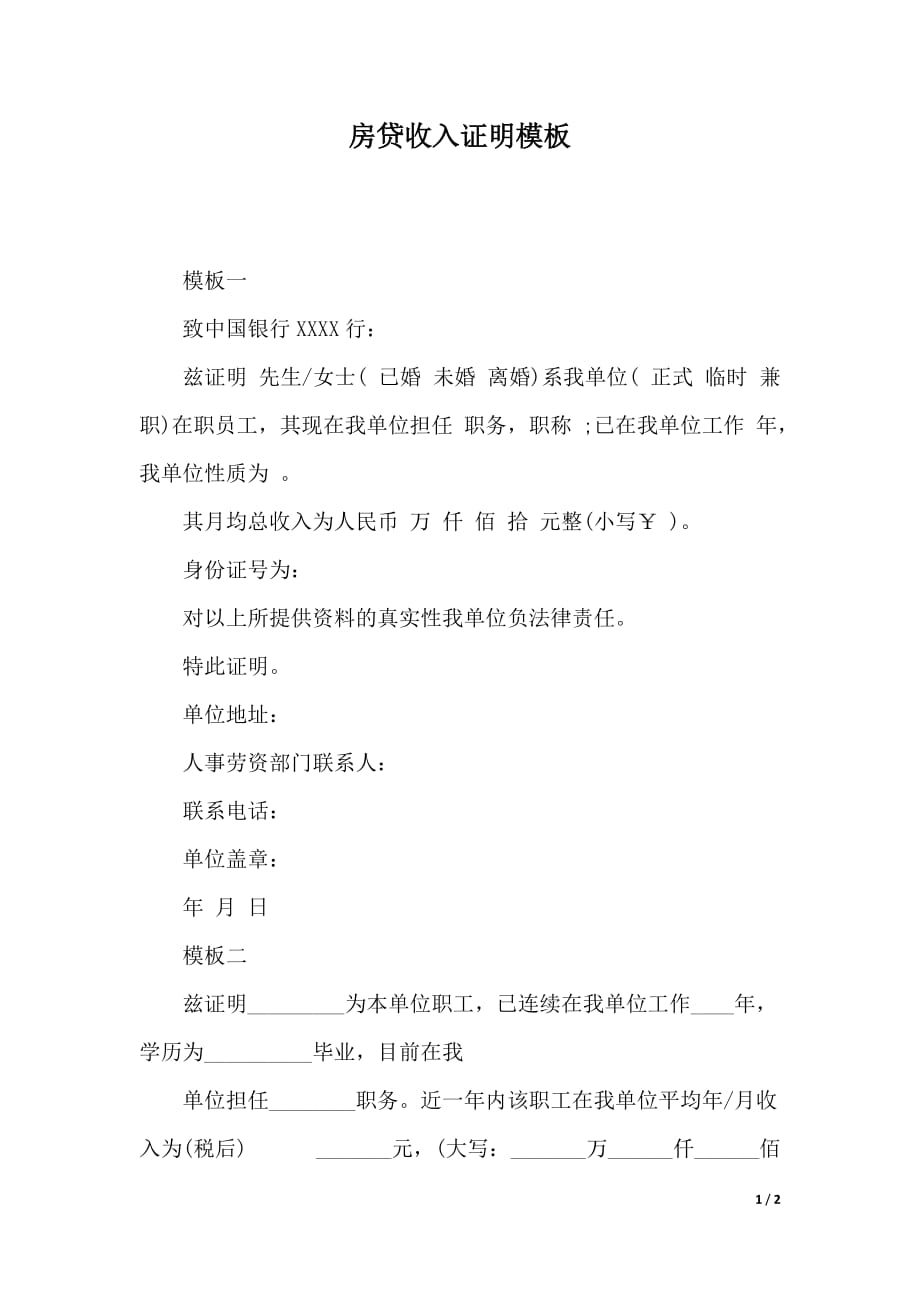 房贷收入证明模板（word文档）_第1页