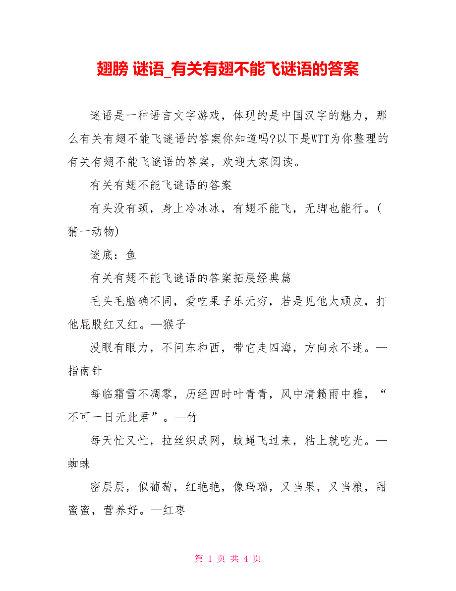 翅膀 谜语 有关有翅不能飞谜语的答案_第1页