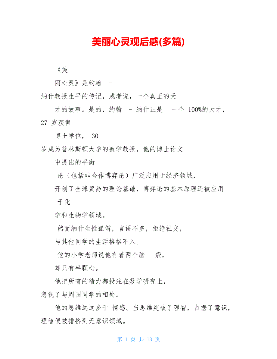美丽心灵观后感(多篇)_第1页