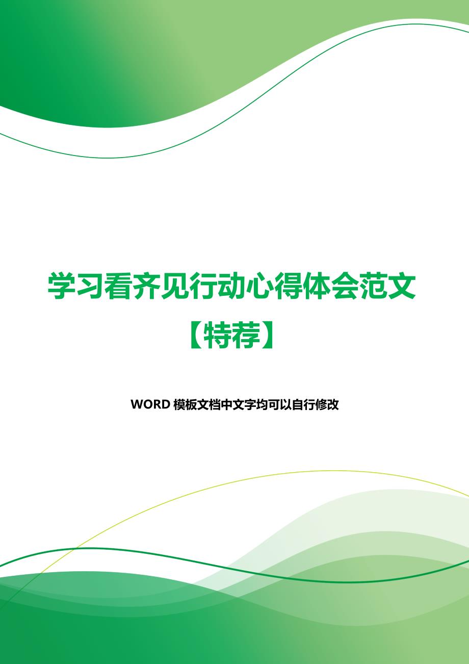 学习看齐见行动心得体会范文【特荐】（word文档）_第1页