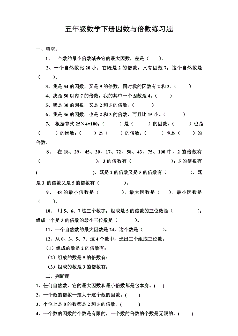 五年级数学因数与倍数练习题(含答案)（推荐）（word版）_第1页