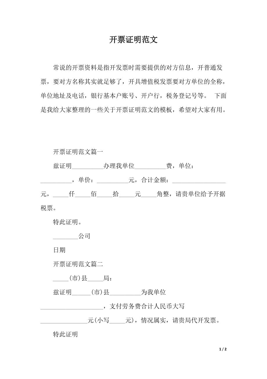 开票证明范文（word版本）._第1页