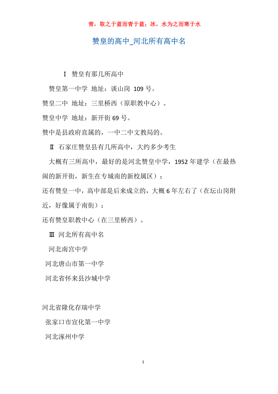 实用赞皇的高中河北所有高中名_第1页