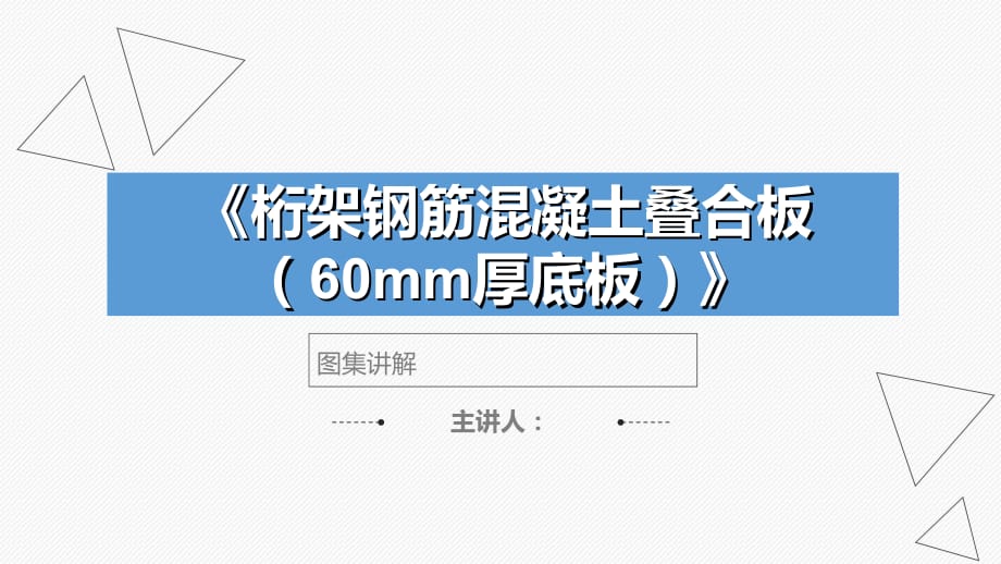 桁架钢筋混凝土叠合板60mm厚底板图集讲解PPT培训课件_第1页