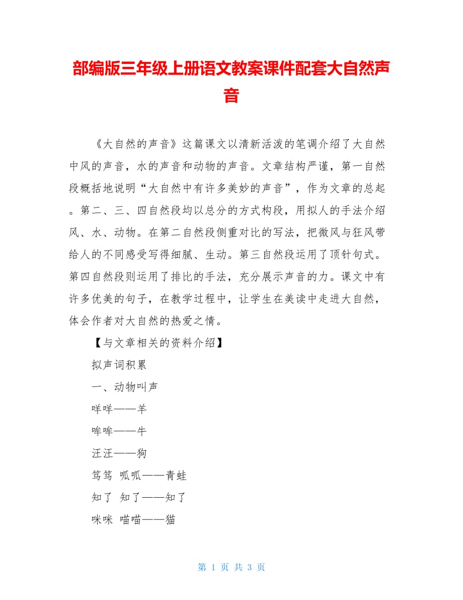 部编版三年级上册语文教案课件配套大自然声音_第1页