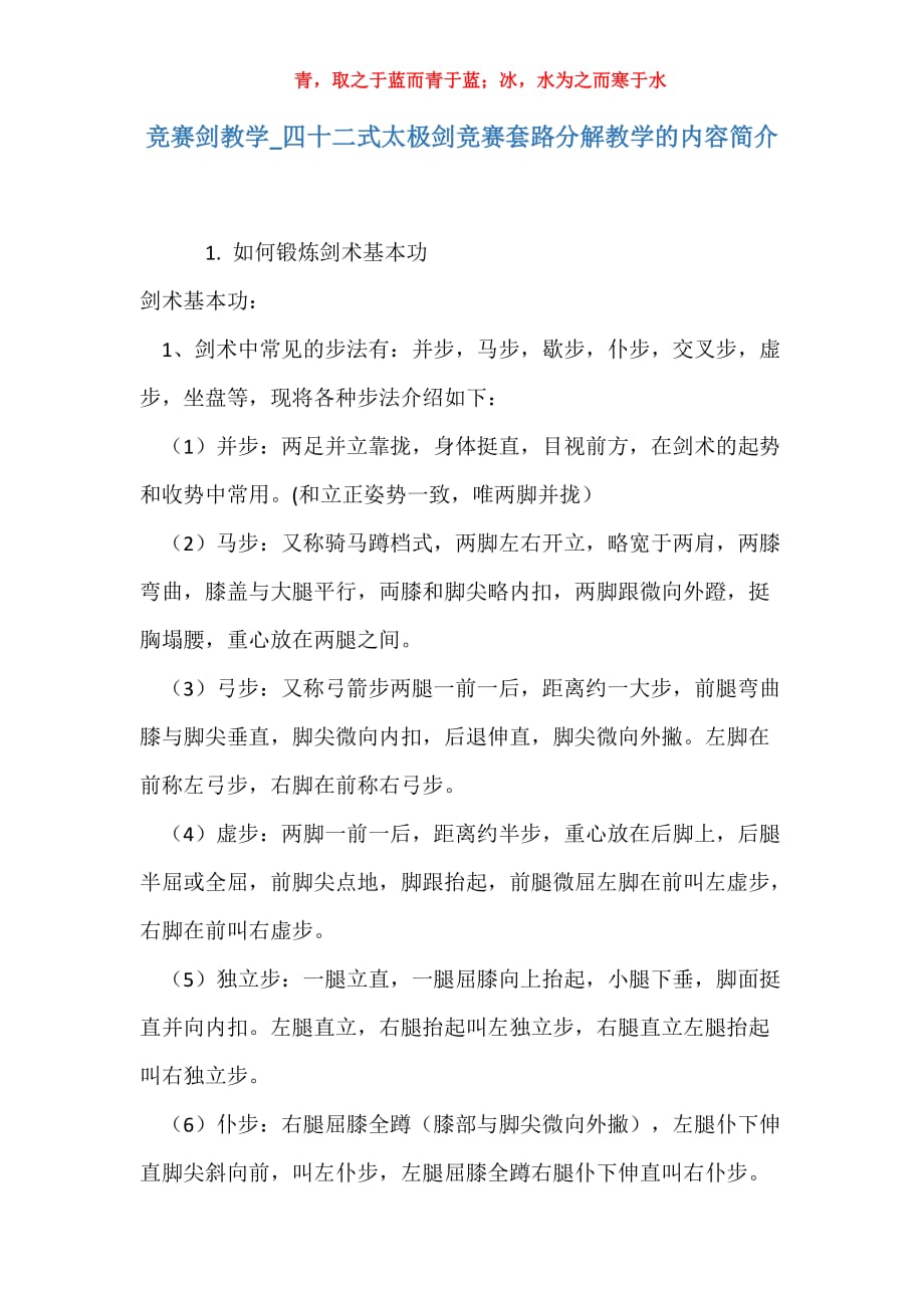 实用竞赛剑教学四十二式太极剑竞赛套路分解教学的内容简介_第1页