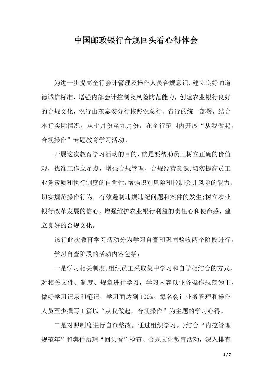 中国邮政银行合规回头看心得体会（word文档）_第1页