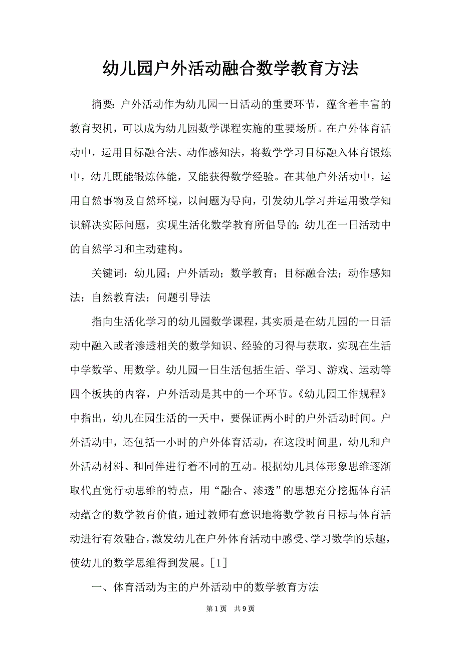幼儿园户外活动融合数学教育方法_第1页