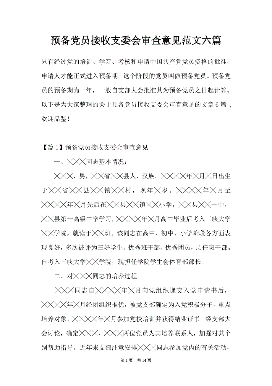 预备党员接收支委会审查意见范文六篇_第1页