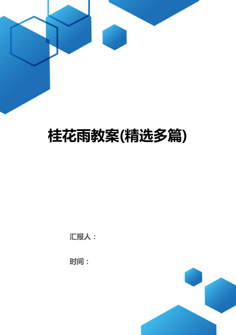 桂花雨教案(精选多篇)（word精品可编辑）_第1页