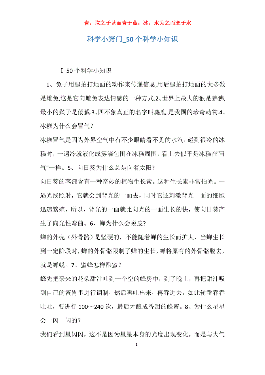 实用科学小窍门50个科学小知识_第1页