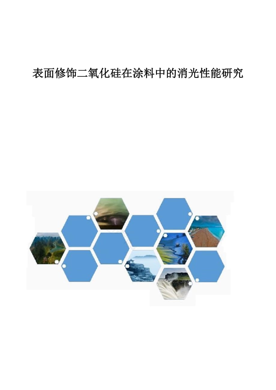 表面修饰二氧化硅在涂料中的消光性能研究_第1页