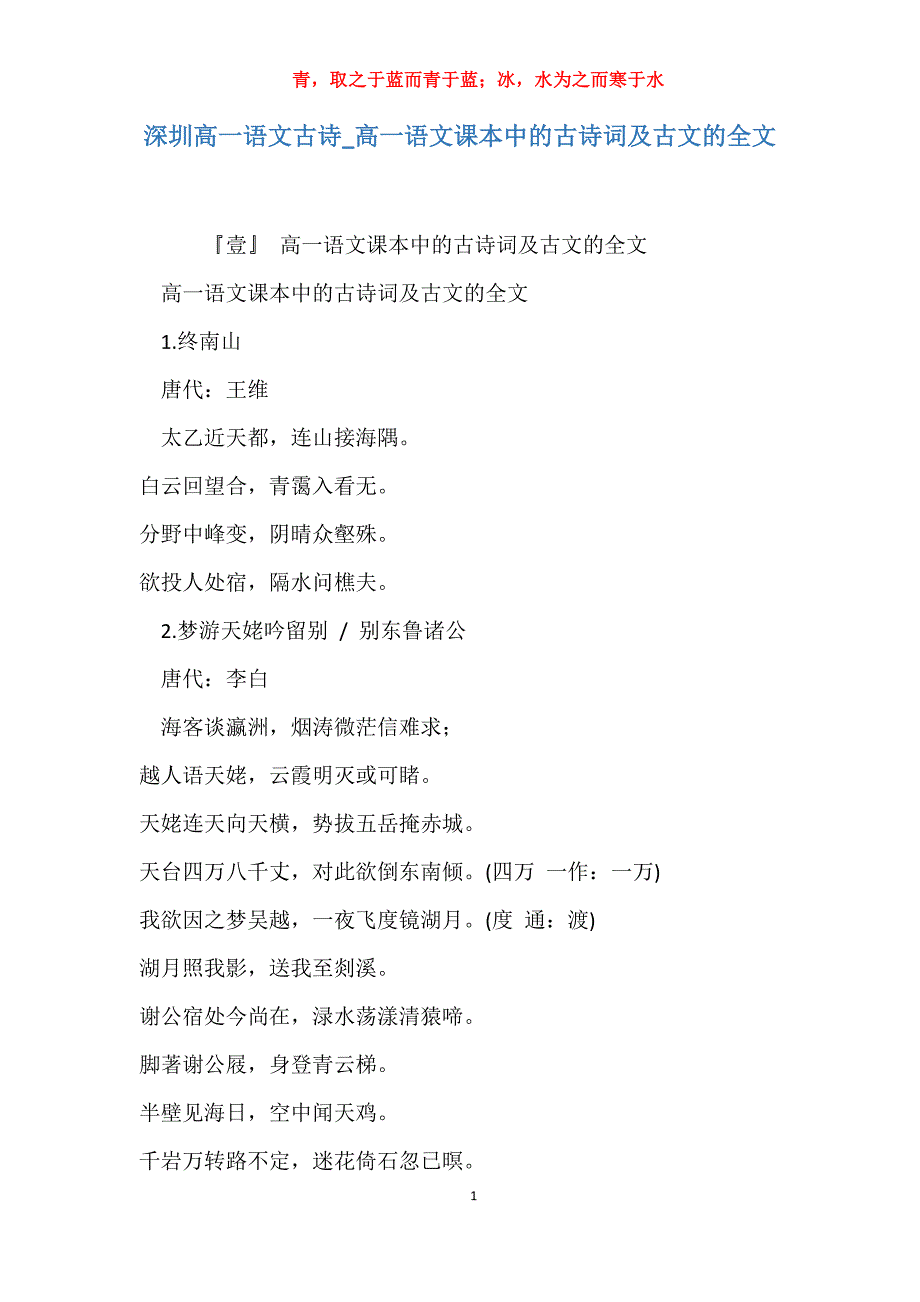 实用深圳高一语文古诗高一语文课本中的古诗词及古文的全文_第1页
