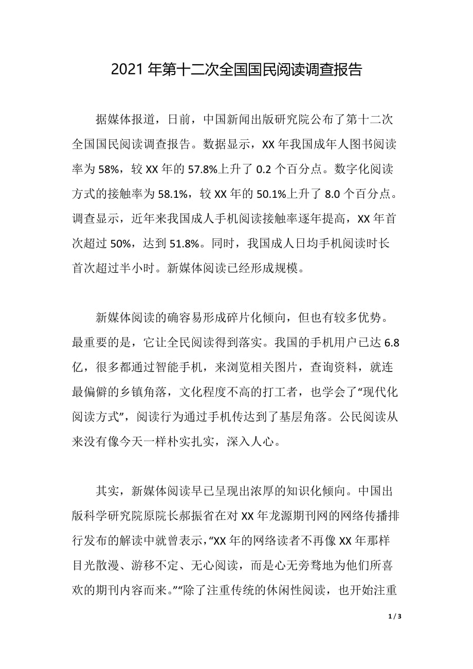 2021年第十二次全国国民阅读调查报告（word文档）_第1页