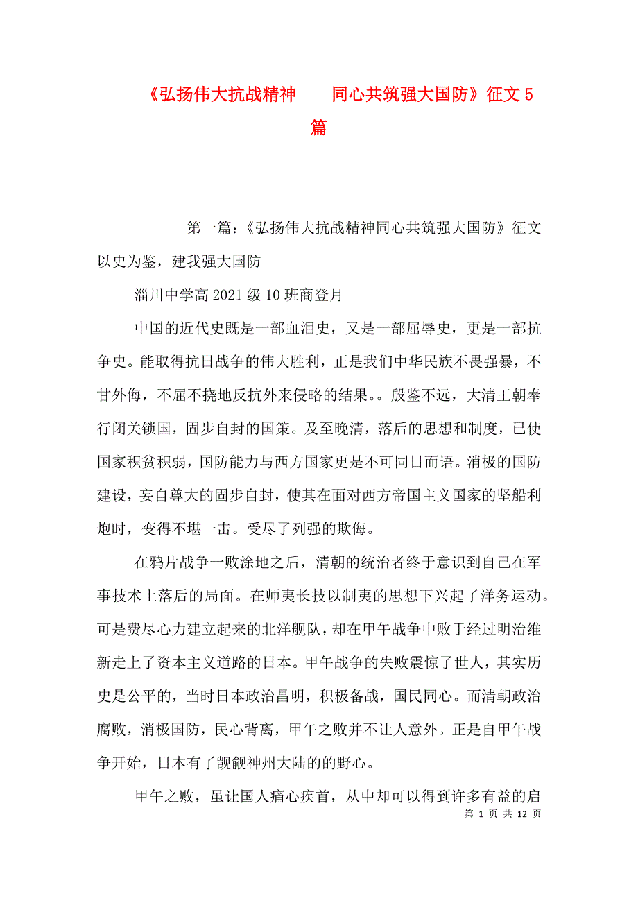 《弘扬伟大抗战精神同心共筑强大国防》征文5篇_第1页