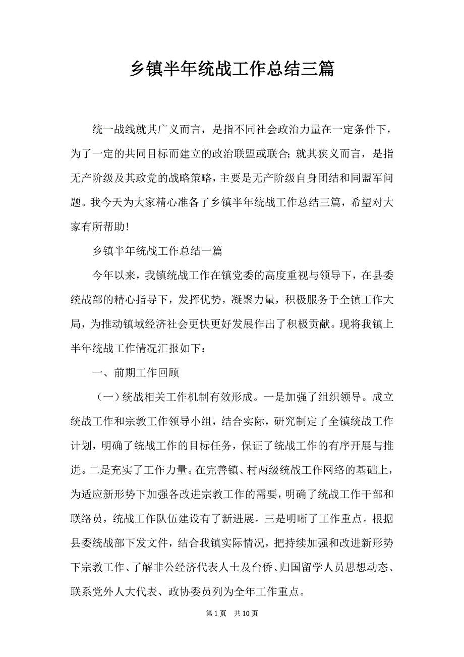 乡镇半年统战工作总结三篇_第1页