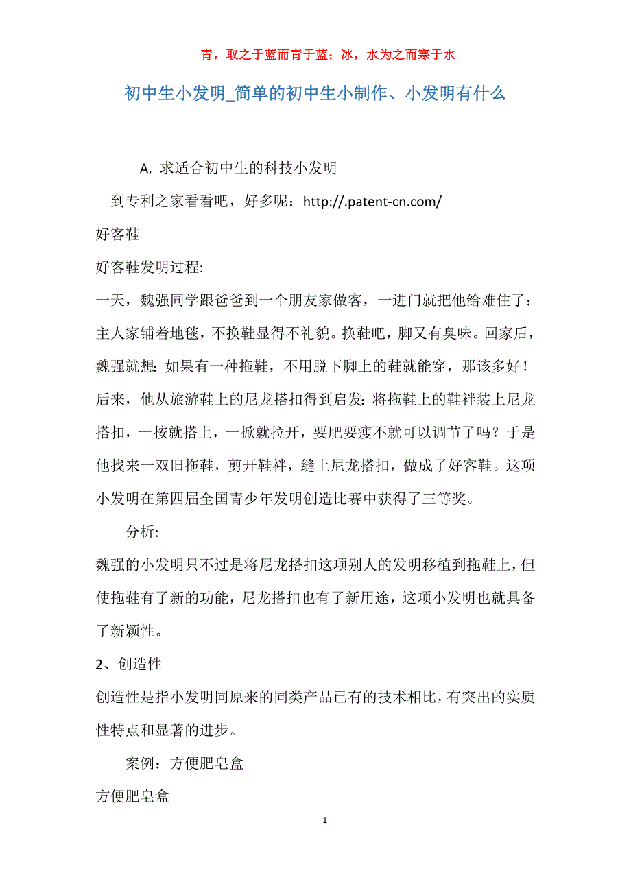 实用初中生小发明简单的初中生小制作、小发明有什么_第1页