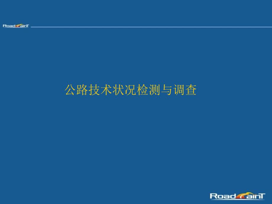 公路技术状况检测与调查PPT培训课件_第1页