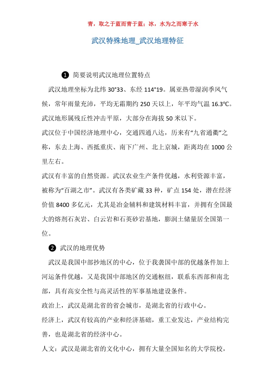 实用武汉特殊地理武汉地理特征_第1页