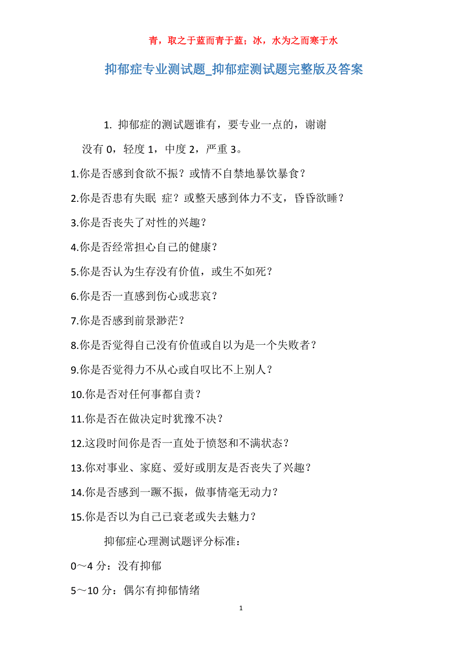实用抑郁症专业测试题抑郁症测试题完整版及答案_第1页