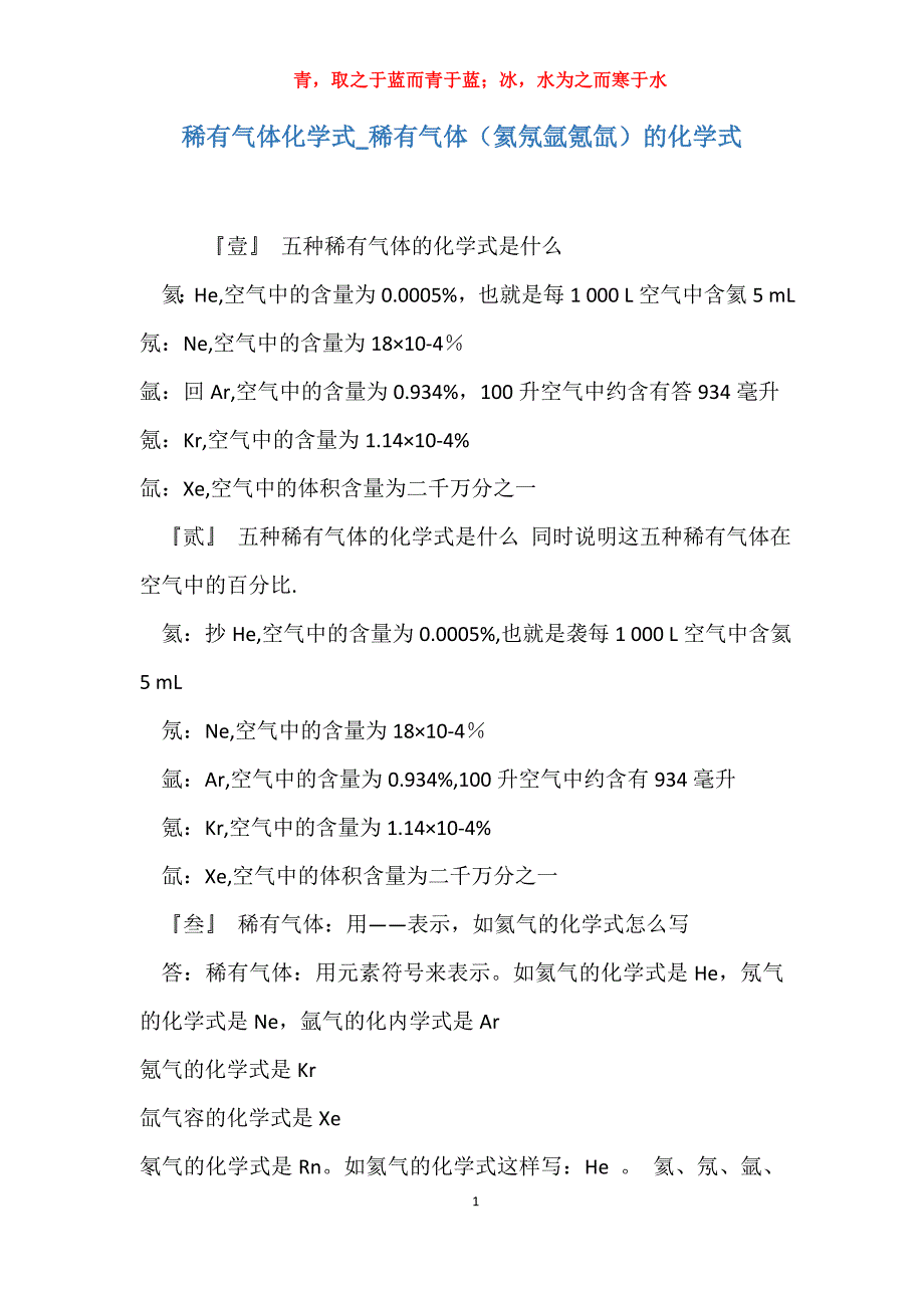 实用稀有气体化学式稀有气体（氦氖氩氪氙）的化学式_第1页