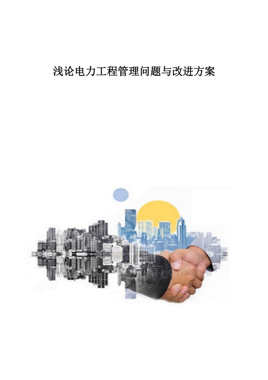 浅论电力工程管理问题与改进方案_第1页