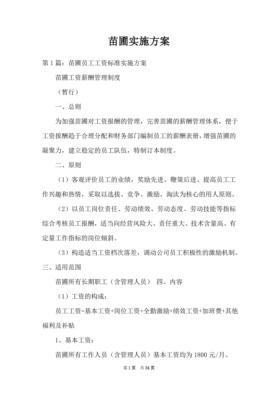 苗圃实施方案_第1页