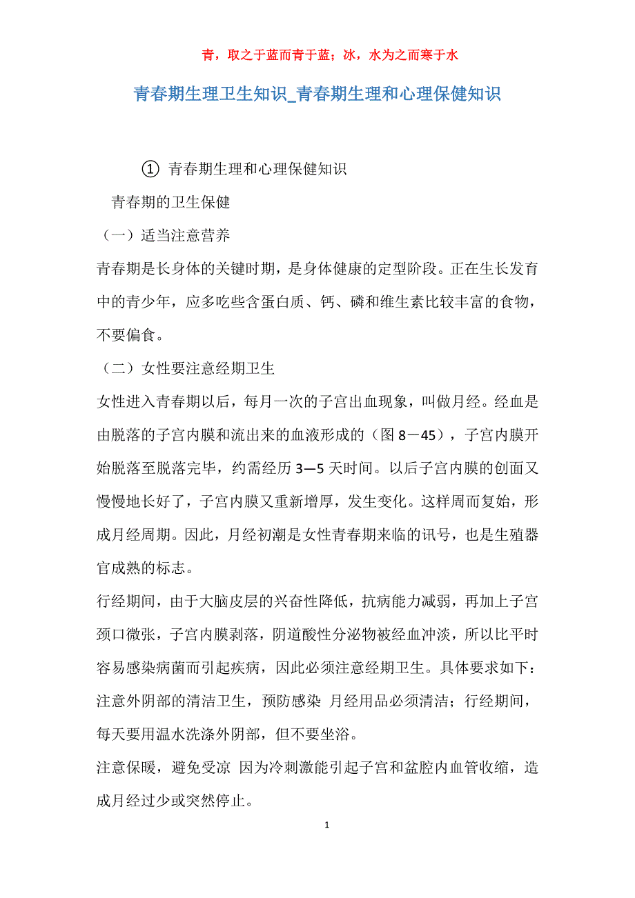 实用青春期生理卫生知识青春期生理和心理保健知识_第1页