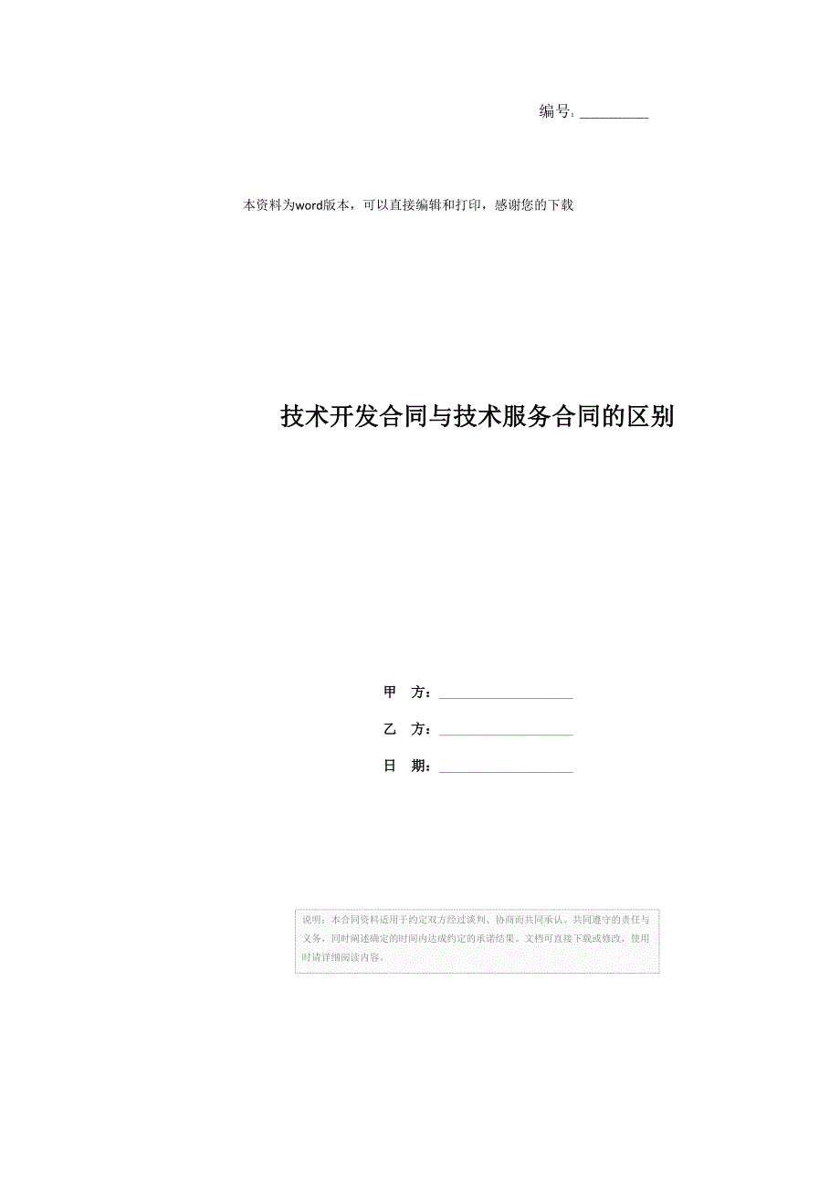 技术开发合同与技术服务合同的区别_第1页