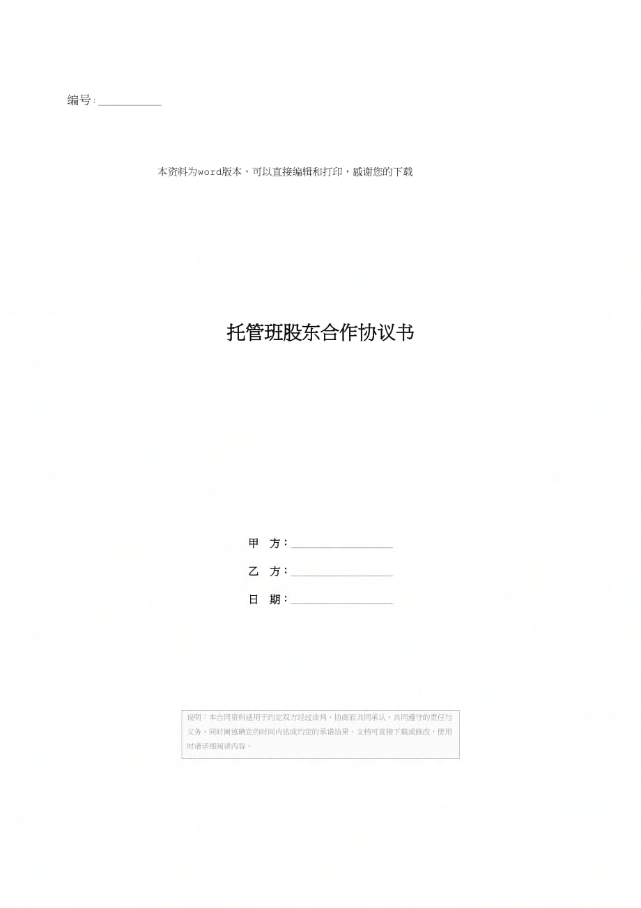 托管班股东合作协议书[1]_第1页