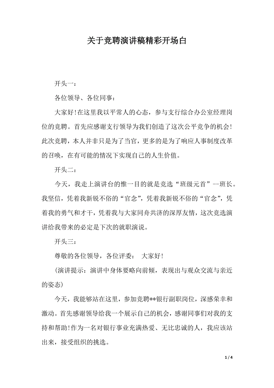关于竞聘演讲稿精彩开场白（word文档）_第1页