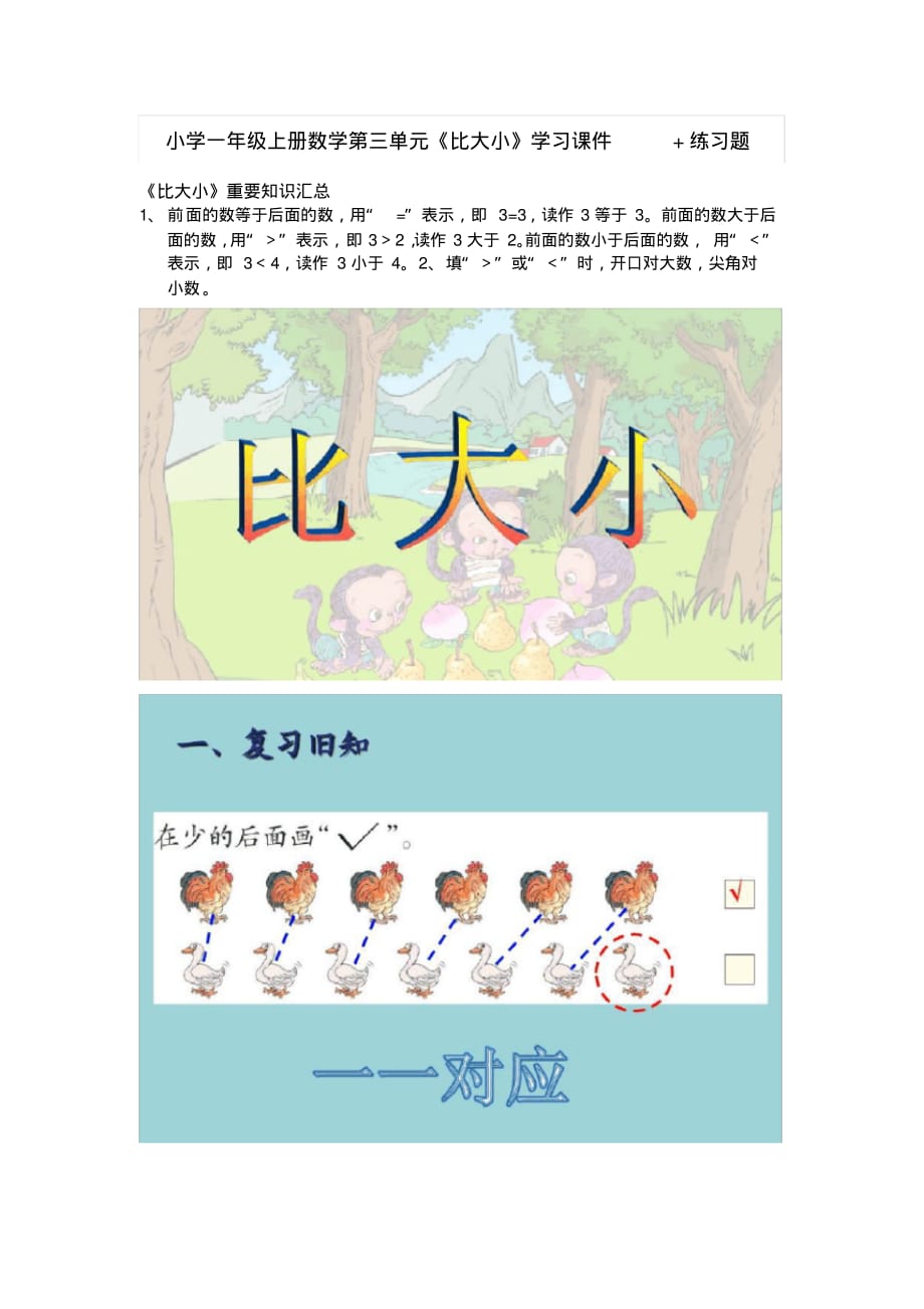 小学一年级上册数学第三单元《比大小》学习课件+练习题_第1页
