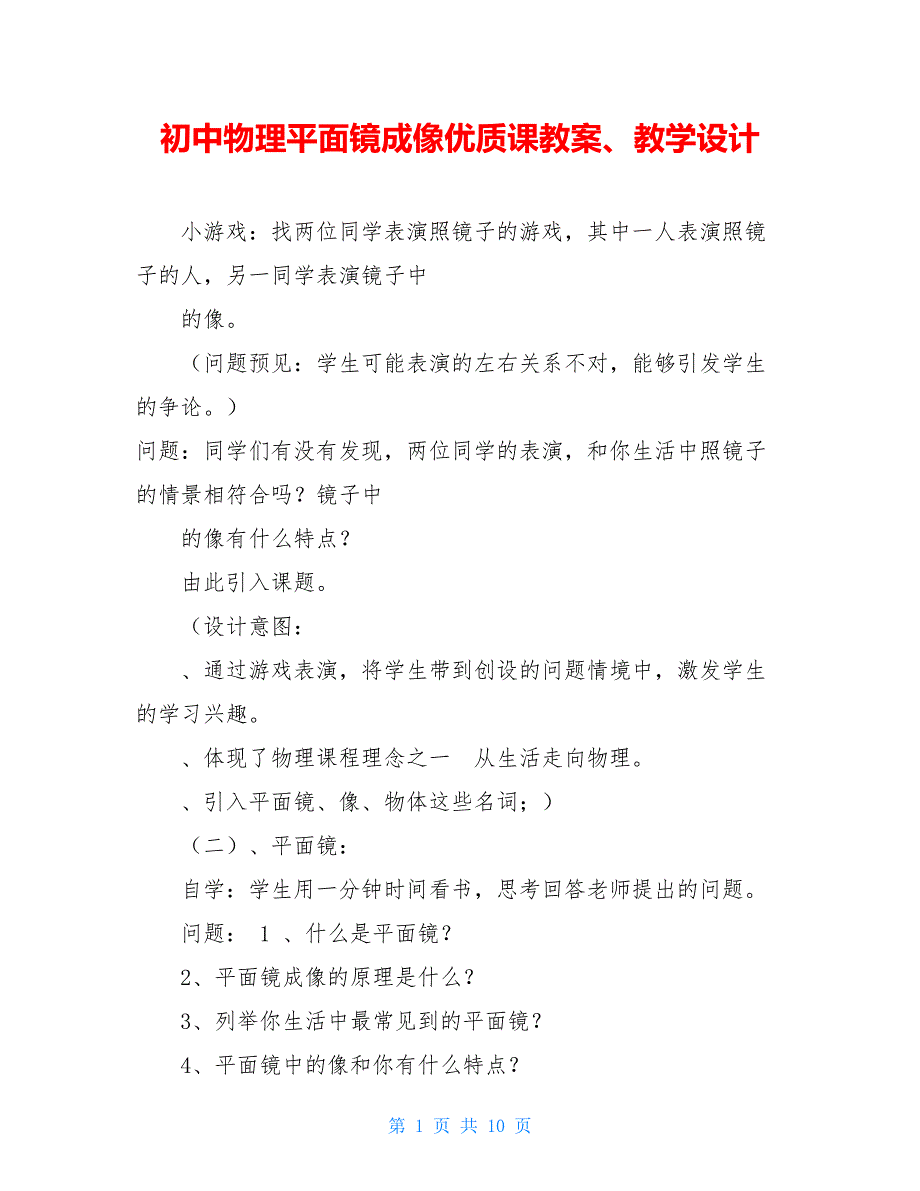 初中物理平面镜成像优质课教案、教学设计_第1页
