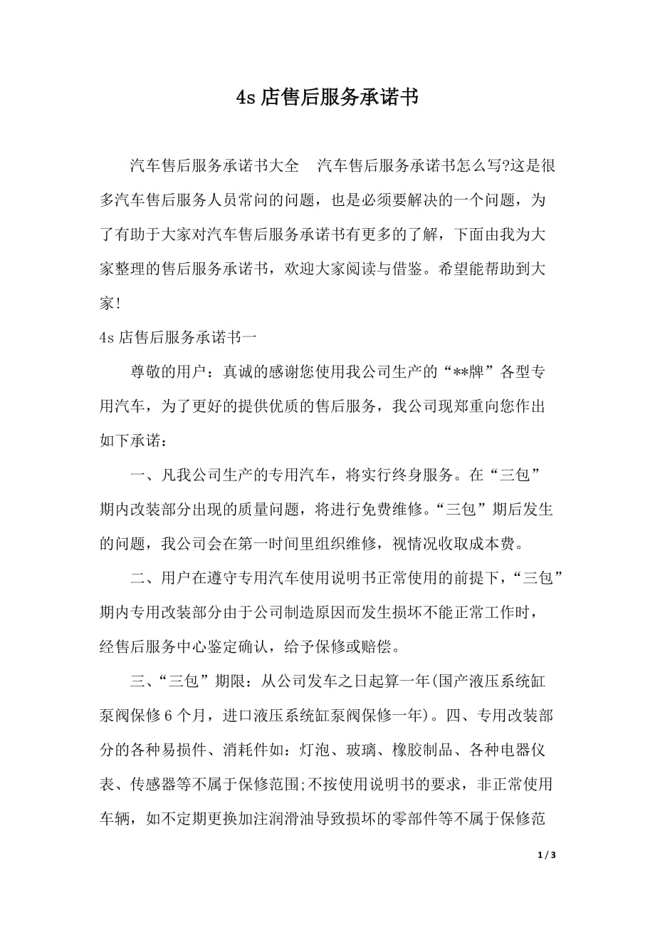 4s店售后服务承诺书（word文档）_第1页