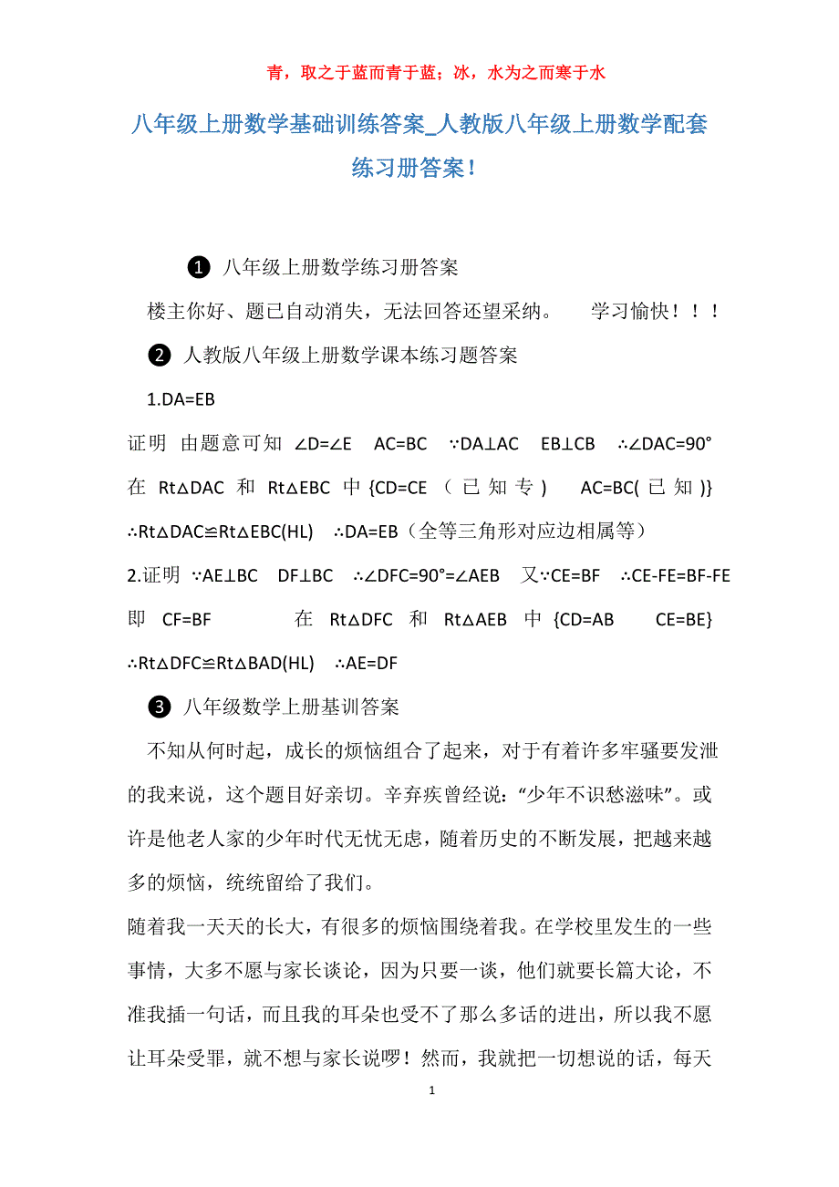 实用八年级上册数学基础训练答案人教版八年级上册数学配套练习册答案！_第1页