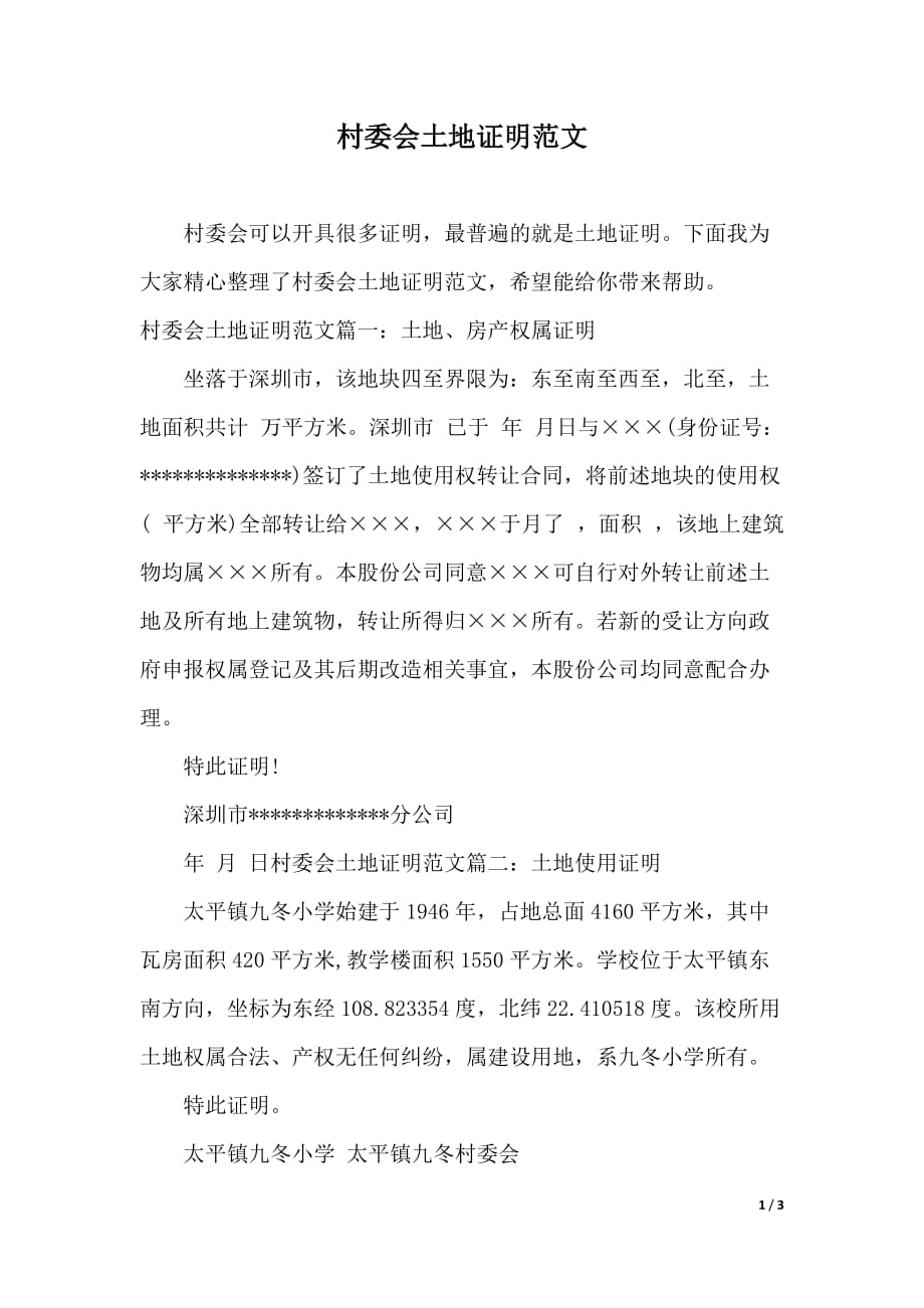 村委会土地证明范文（word版本）_第1页