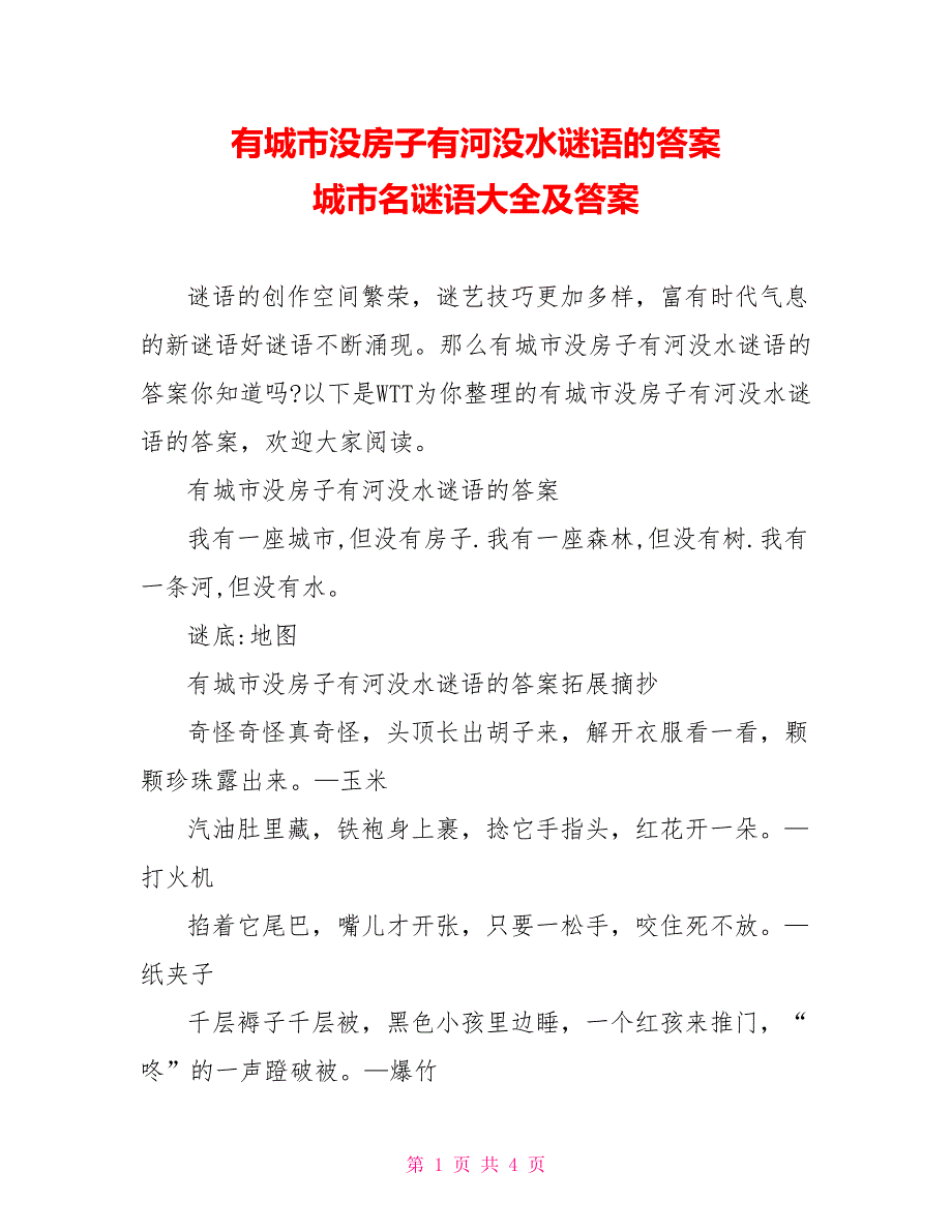有城市没房子有河没水谜语的答案 城市名谜语大全及答案_第1页
